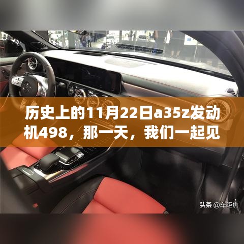 歷史上的奇跡時刻，A35Z發動機498的見證日