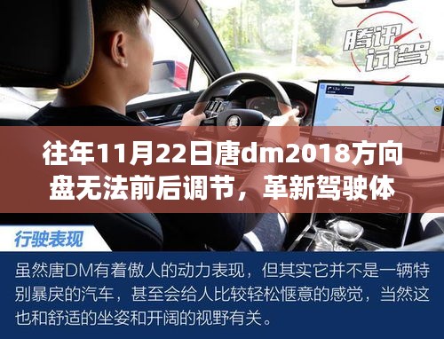 唐DM 2018方向盤智能調節技術重塑駕駛體驗，革新科技與樂趣的融合