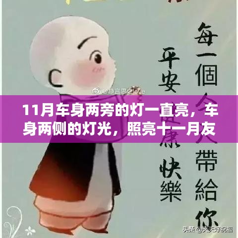 11月車身兩旁的燈一直亮，車身兩側的燈光，照亮十一月友情的溫暖時刻