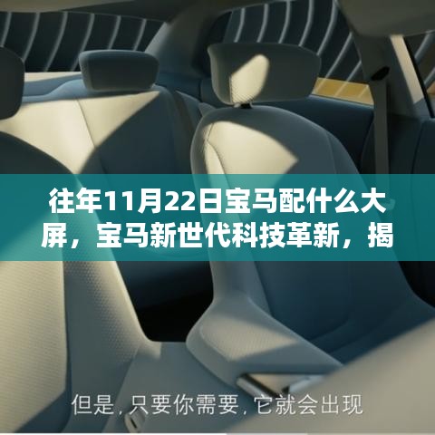 揭秘寶馬新世代科技革新，豪華大屏背后的黑科技魅力與歷年升級(jí)歷程（僅針對(duì)往年11月22日）