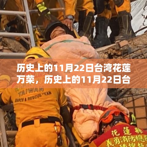 歷史上的11月22日臺灣花蓮萬榮，深度探索與體驗的獨特日子