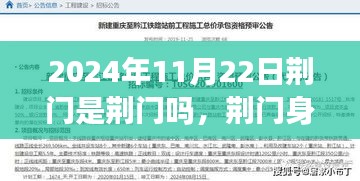 時間與空間的交匯點，荊門身份再確認與時空探索——2024年11月22日荊門是荊門嗎？