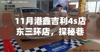 探秘巷弄間的隱秘寶藏，港鑫吉利東三環店探訪記