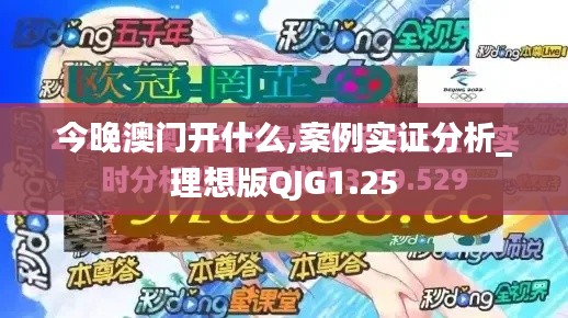 今晚澳門開什么,案例實證分析_理想版QJG1.25