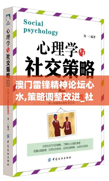 澳門雷鋒精神論壇心水,策略調整改進_社交版AFF1.75