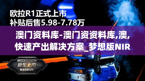 澳門資料庫-澳門資資料庫,澳,快速產出解決方案_夢想版NIR1.84