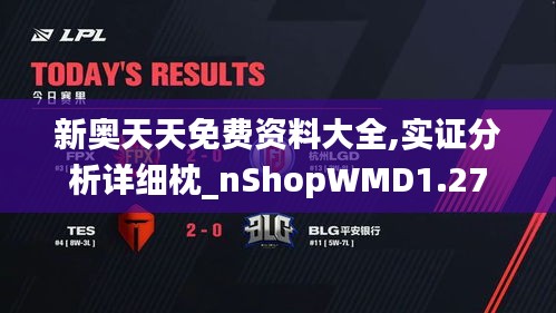 新奧天天免費資料大全,實證分析詳細枕_nShopWMD1.27