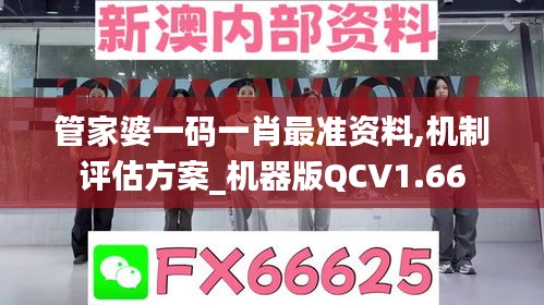 管家婆一碼一肖最準資料,機制評估方案_機器版QCV1.66