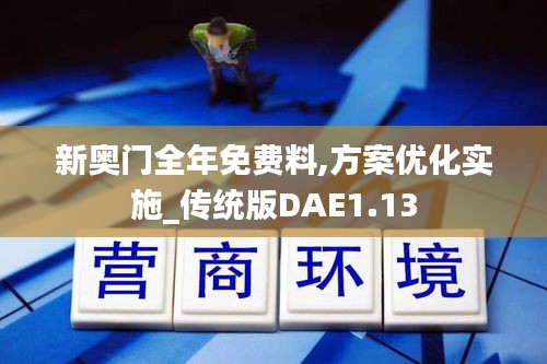 新奧門全年免費料,方案優化實施_傳統版DAE1.13
