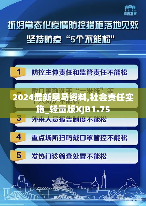 2024最新奧馬資料,社會責任實施_輕量版XJB1.75