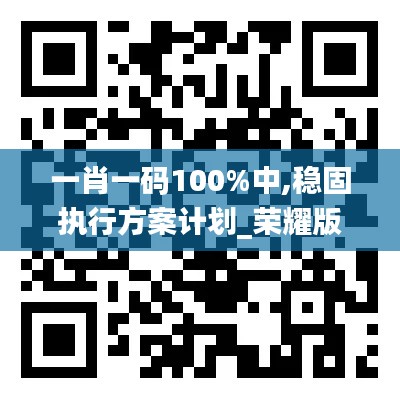 一肖一碼100%中,穩(wěn)固執(zhí)行方案計(jì)劃_榮耀版UCD1.53