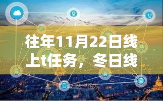 冬日線上暖心任務，小杰的線上冒險與友情傳遞之旅