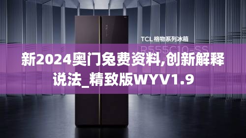 新2024奧門兔費資料,創新解釋說法_精致版WYV1.9