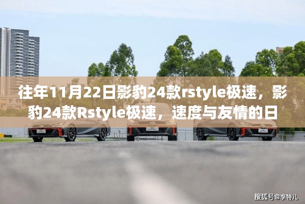 影豹24款Rstyle極速，速度與友情的日常小故事回顧
