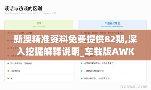 新澳精準資料免費提供82期,深入挖掘解釋說明_車載版AWK1.97