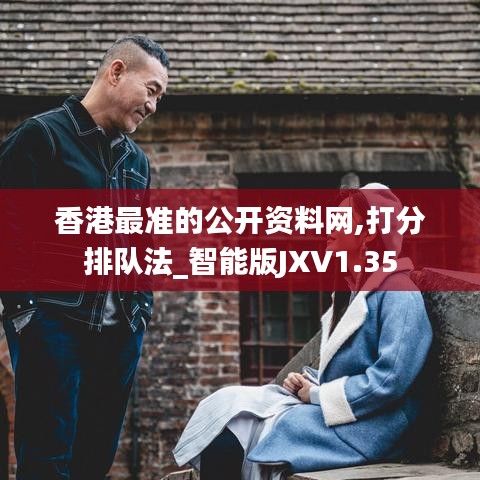 香港最準的公開資料網,打分排隊法_智能版JXV1.35