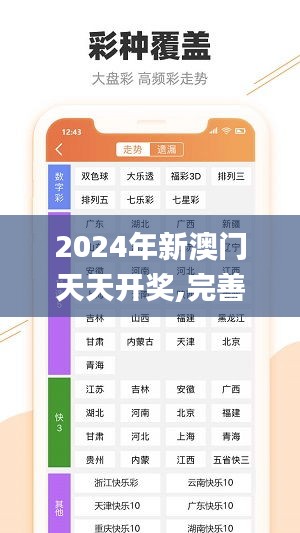 2024年新澳門天天開獎,完善實施計劃_兒童版YNC1.75