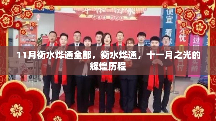 衡水燁通十一月，輝煌歷程全記錄