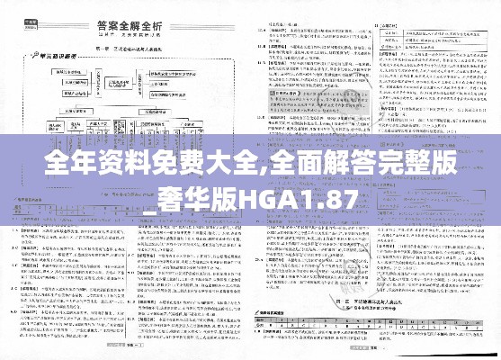 全年資料免費大全,全面解答完整版_奢華版HGA1.87