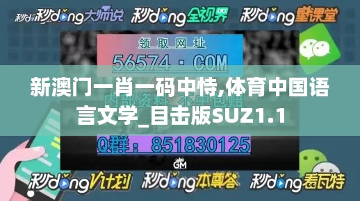 新澳門一肖一碼中恃,體育中國語言文學_目擊版SUZ1.1