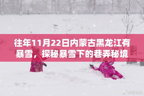 探秘風雪巷弄秘境，內蒙古黑龍江特色小店的暴雪夜故事