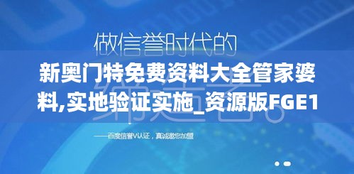 新奧門特免費資料大全管家婆料,實地驗證實施_資源版FGE1.20