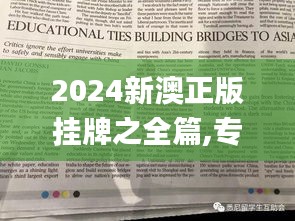 2024新澳正版掛牌之全篇,專家意見法案_娛樂版CPK1.35