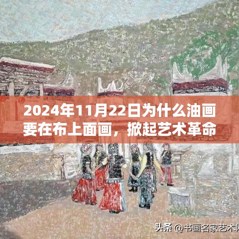 科技與藝術革命，智能油畫布引領未來藝術新潮流（2024年11月22日）