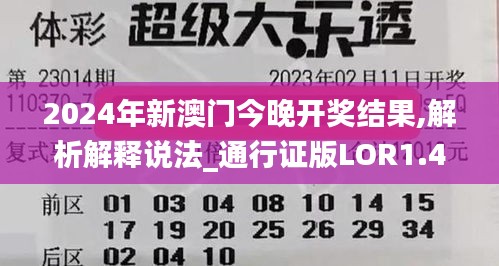 2024年新澳門今晚開獎結果,解析解釋說法_通行證版LOR1.43