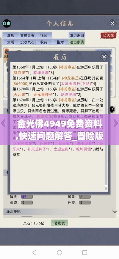 金光佛4949免費資料,快速問題解答_冒險版XTG1.56