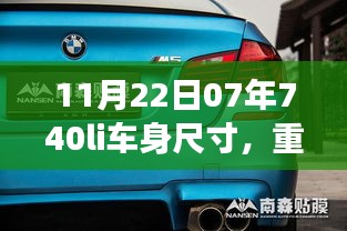 寶馬新7系Li車身尺寸全解析，豪華轎車新標桿揭秘！