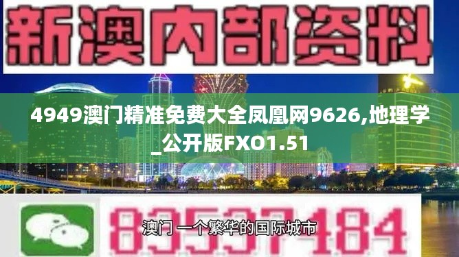 4949澳門精準免費大全鳳凰網(wǎng)9626,地理學(xué)_公開版FXO1.51