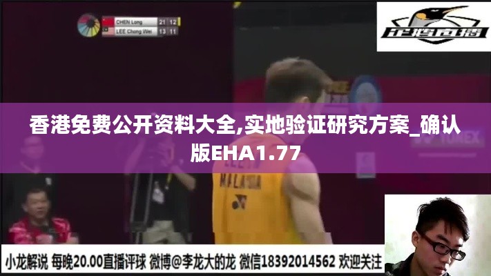香港免費公開資料大全,實地驗證研究方案_確認版EHA1.77