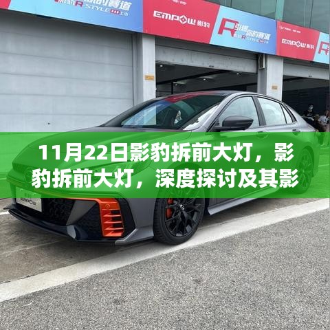 影豹拆前大燈深度解析與影響分析，細節揭秘與探討