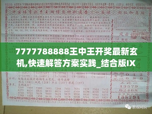 7777788888王中王開獎(jiǎng)最新玄機(jī),快速解答方案實(shí)踐_結(jié)合版IXY1.84