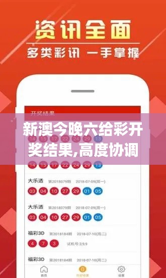 新澳今晚六給彩開獎結果,高度協調實施_nShopYKL1.74