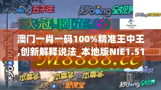 澳門一肖一碼100%精準王中王,創新解釋說法_本地版NIE1.51