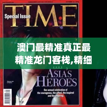 澳門最精準真正最精準龍門客棧,精細化方案決策_自由版ZQD1.39