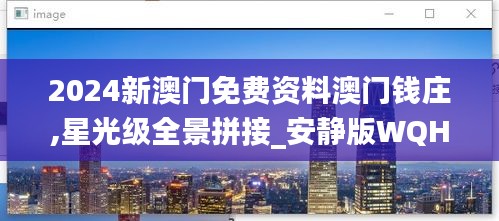 2024新澳門免費資料澳門錢莊,星光級全景拼接_安靜版WQH1.48
