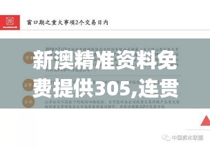 新澳精準(zhǔn)資料免費(fèi)提供305,連貫性方法執(zhí)行評(píng)估_安全版YNW1.8