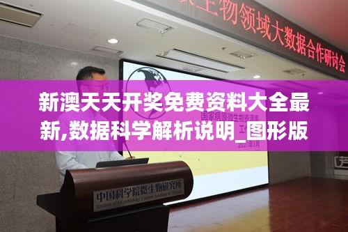 新澳天天開獎免費資料大全最新,數據科學解析說明_圖形版EDQ1.60