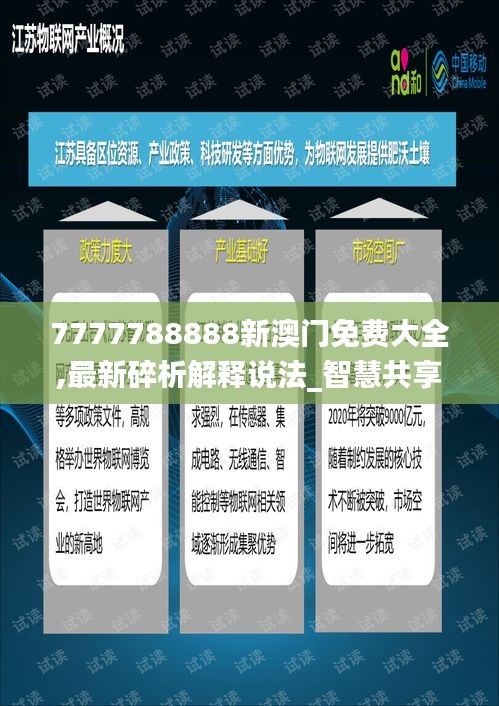 7777788888新澳門免費大全,最新碎析解釋說法_智慧共享版AZU1.6