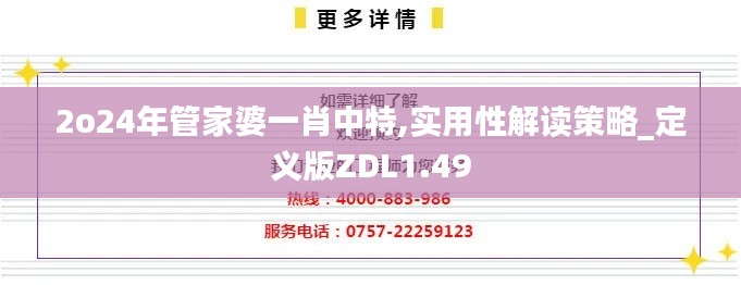 2o24年管家婆一肖中特,實用性解讀策略_定義版ZDL1.49