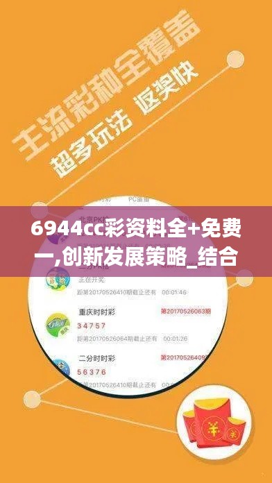 6944cc彩資料全+免費一,創新發展策略_結合版IXF1.78