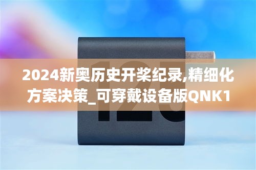 2024新奧歷史開槳紀錄,精細化方案決策_可穿戴設備版QNK1.77