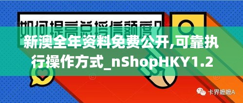 新澳全年資料免費公開,可靠執行操作方式_nShopHKY1.2