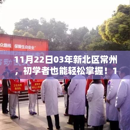 新北區(qū)常州任務(wù)完成步驟詳解，初學(xué)者也能輕松掌握！