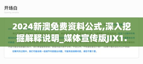 2024新澳免費資料公式,深入挖掘解釋說明_媒體宣傳版JIX1.67