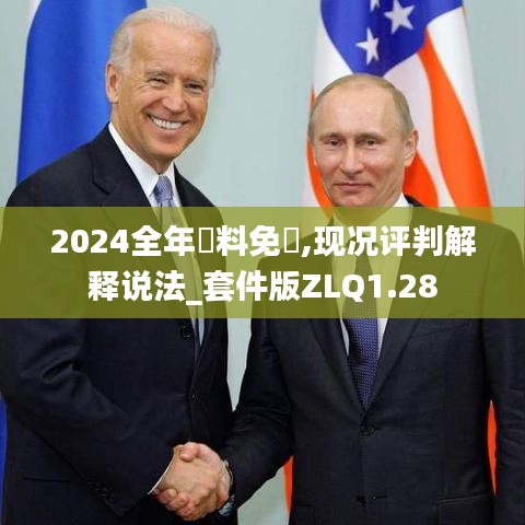 2024全年資料免費,現況評判解釋說法_套件版ZLQ1.28