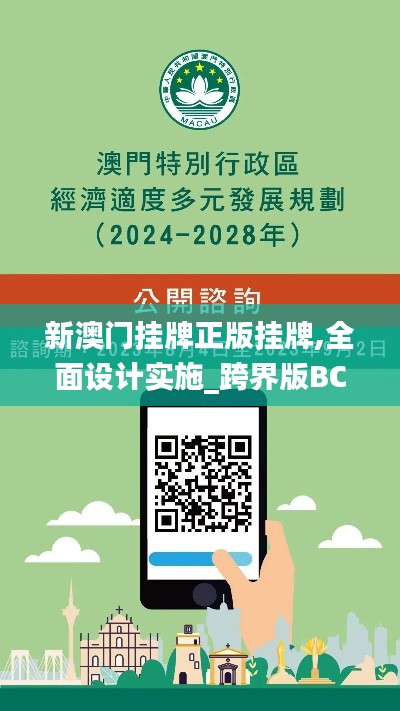 新澳門掛牌正版掛牌,全面設(shè)計(jì)實(shí)施_跨界版BCS1.85